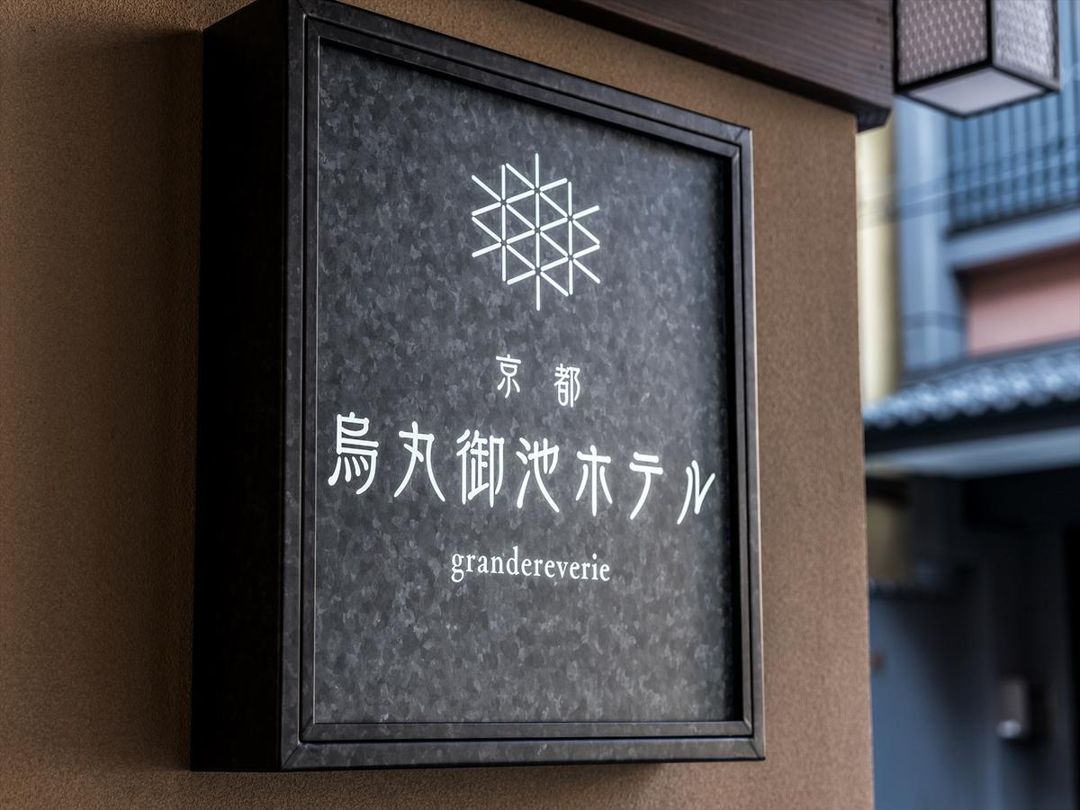 京都乌丸御池格兰瑞普利酒店 外观 照片